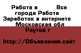 Работа в Avon. - Все города Работа » Заработок в интернете   . Московская обл.,Реутов г.